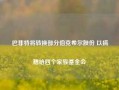 巴菲特将转换部分伯克希尔股份 以捐赠给四个家族基金会