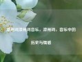 凉州词凉州词音乐，凉州词，音乐中的历史与情感