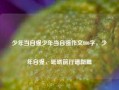 少年当自强少年当自强作文800字，少年自强，砥砺前行谱新篇