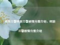 绣娘兰馨绣娘兰馨剧情分集介绍，绣娘兰馨剧情分集介绍