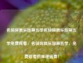 名侦探俱乐部第五季名侦探俱乐部第五季免费观看，名侦探俱乐部第五季，免费观看的推理盛宴！