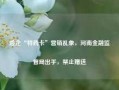 险企“特药卡”营销乱象，河南金融监管局出手，禁止赠送