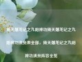 倚天屠龙记之九阳神功倚天屠龙记之九阳神功演员表全部，倚天屠龙记之九阳神功演员阵容全览