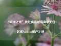 “欧洲之光”竟让高盛赔得血本无归：起底Northvolt破产之谜