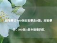 甜蜜暴击 DVD版甜蜜暴击24集，甜蜜暴击，DVD版24集全甜蜜回忆