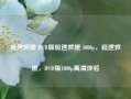 极速救援 DVD版极速救援 1080p，极速救援，DVD版1080p高清体验