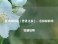 名侦探柯南（普通话版），名侦探柯南普通话版