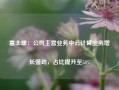 富士康：公司主营业务中云计算业务增长强劲，占比提升至54%