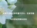 宅着干点啥在家宅着干什么，在家宅着可以尝试的娱乐活动