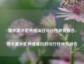 黑水黑水虻养殖项目可行性研究报告，黑水黑水虻养殖项目的可行性研究报告