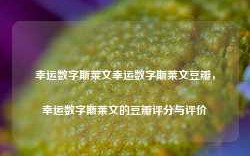 幸运数字斯莱文幸运数字斯莱文豆瓣，幸运数字斯莱文的豆瓣评分与评价