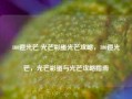 100道光芒 光芒彩蛋光芒攻略，100道光芒，光芒彩蛋与光芒攻略指南