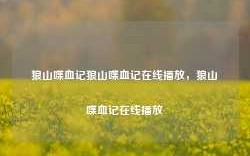 狼山喋血记狼山喋血记在线播放，狼山喋血记在线播放