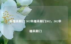 幸福来敲门 2012幸福来敲门2012，2012幸福来敲门