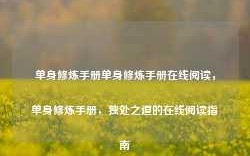 单身修炼手册单身修炼手册在线阅读，单身修炼手册，独处之道的在线阅读指南