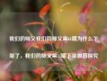 我们的师父我们的师父第11期为什么下架了，我们的师父第11期下架原因探究