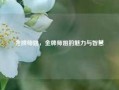 金牌师姐，金牌师姐的魅力与智慧