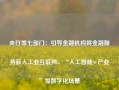 央行等七部门：引导金融机构将金融服务嵌入工业互联网、“人工智能+产业”等数字化场景