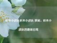 积木小战队积木小战队 放屁，积木小战队的趣味日常