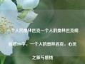 一个人的奥林匹克一个人的奥林匹克观后感800字，一个人的奥林匹克，心灵之旅与感悟