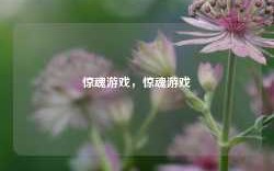 惊魂游戏，惊魂游戏