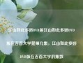 江山如此多娇DVD版江山如此多娇DVD版在吉首大学是第几集，江山如此多娇DVD版在吉首大学的集数