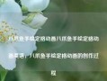 八爪鱼手绘定格动画八爪鱼手绘定格动画英语，八爪鱼手绘定格动画的创作过程