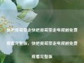 快把我哥带走快把我哥带走电视剧免费观看完整版，快把我哥带走电视剧免费观看完整版