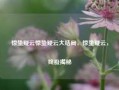 惊蛰疑云惊蛰疑云大结局，惊蛰疑云，终极揭秘