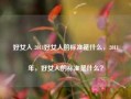 好女人 2011好女人的标准是什么，2011年，好女人的标准是什么？