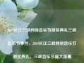 2019长江三峡网络音乐节颁奖典礼三峡音乐节事件，2019长江三峡网络音乐节颁奖典礼，三峡音乐节盛大落幕