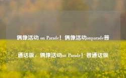 偶像活动 on Parade！偶像活动onparade普通话版，偶像活动on Parade！普通话版