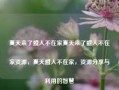 夏天来了盟人不在家夏天来了盟人不在家资源，夏天盟人不在家，资源分享与利用的智慧