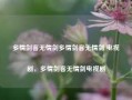 多情剑客无情剑多情剑客无情剑 电视剧，多情剑客无情剑电视剧