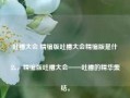 吐槽大会 精编版吐槽大会精编版是什么，精编版吐槽大会——吐槽的精华集结。