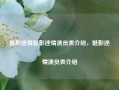 魅影迷情魅影迷情演员表介绍，魅影迷情演员表介绍