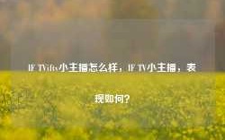 IF TViftv小主播怎么样，IF TV小主播，表现如何？