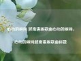 心动的瞬间 越南语版歌曲心动的瞬间，心动的瞬间越南语版歌曲标题