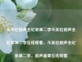 斗笑社相声全纪录第二季斗笑社相声全纪录第二季在线观看，斗笑社相声全纪录第二季，相声盛宴在线观看