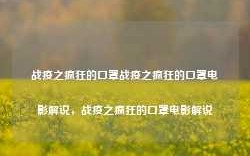 战疫之疯狂的口罩战疫之疯狂的口罩电影解说，战疫之疯狂的口罩电影解说