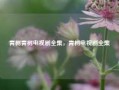 青树青树电视剧全集，青树电视剧全集