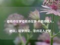 错有持花梦错有持花梦 不是持花人，建议，错梦持花，非持花人之梦