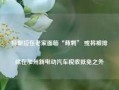 特斯拉在老家面临“背刺” 或将被排除在加州新电动汽车税收抵免之外