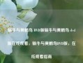 蜗牛与黄鹂鸟 DVD版蜗牛与黄鹂鸟 dvd版在线观看，蜗牛与黄鹂鸟DVD版，在线观看指南