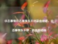 壮志豪情壮志豪情永不休歌曲原唱，壮志豪情永不休 - 歌曲原唱版