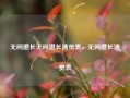 无间道长无间道长演员表，无间道长演员表