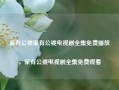 家有公婆家有公婆电视剧全集免费播放，家有公婆电视剧全集免费观看