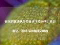 秋天的童话秋天的童话作文300字，秋日童话，落叶与诗篇的交响曲