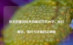 秋天的童话秋天的童话作文300字，秋日童话，落叶与诗篇的交响曲