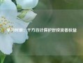 学习时报：千方百计保护好投资者权益